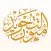 متون التجويد