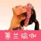 蕙兰瑜伽-高清视频教程全集