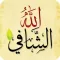 الله الشافي للرقية الشرعية