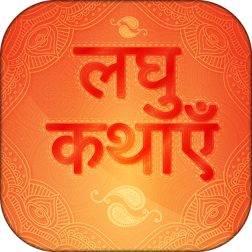 Hindi Short Stories kahaniyan Hindi Short Stories kahaniyan