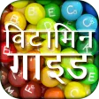 Vitamin Guide in Hindi Vitamin Guide in Hindi