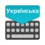 Ukrainian Keyboard: Translator