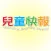 兒童快報 電子雜誌