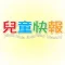 兒童快報 電子雜誌