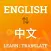 Chinese Word Dictionary 中文 字