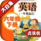 小学英语六年级下册 - 大白兔点读系列 - 外研版一起点小学生英语口语