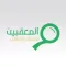 المعقبين