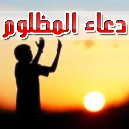 دعاء المظلوم