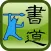 Sheppard Brush Writing CaoQuanBei