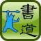 Sheppard Brush Writing CaoQuanBei