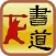 Sheppard Brush Writing Zhang Qian Bei