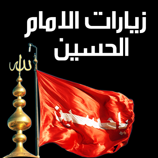 زيارات الامام الحسين صلوات ربي زيارات الامام الحسين صلوات ربي