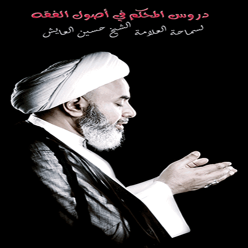 دروس المحكم في أصول الفقه دروس المحكم في أصول الفقه