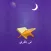 Noor Al-Qur'an