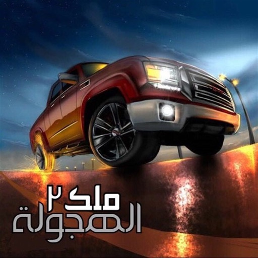 ملك الهجولة 2 ملك الهجولة 2