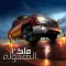 ملك الهجولة 2
