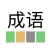 成语乐 ChengYuLe