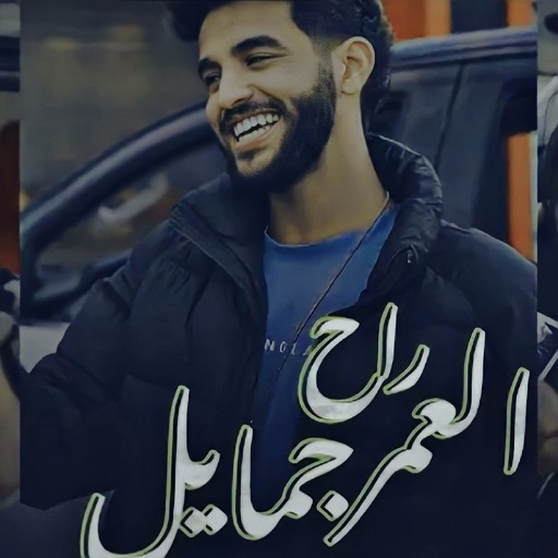 العمر راح جمايل