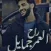 العمر راح جمايل