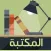 مكتبه الكتب