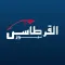 القرطاس نيوز - Alqurtas News