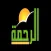 قناة الرحمة