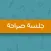 جلسة صراحة