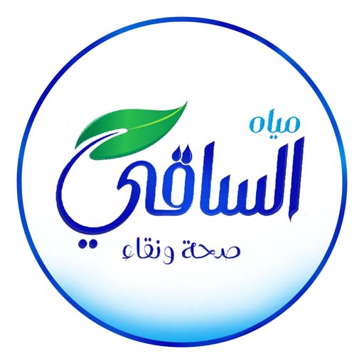 مياه الساقي مياه الساقي