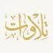 Tilawat - تلاوات