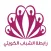 .رابطة الشباب الكويتي