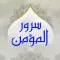 سرور المؤمن
