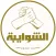 برنامج الشوايبة