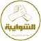 برنامج الشوايبة
