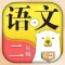 小学语文二年级上册下册-人教版课本同步学习机点读App