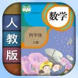 小学数学四年级上册下册-人教版数学课本同步辅导点读App