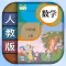 小学数学六年级上册下册-人教版数学课本同步辅导点读App