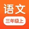 小学语文三年级上册 - 人教版语文同步学点读App