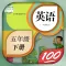 五年级英语下册-人教版新起点小学英语同步点读机