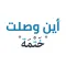 أين وصلت