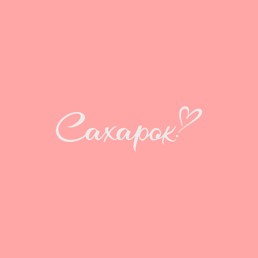 Сахарок Сахарок