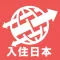 Checkin Japan for Airbnb Users