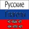 Rusça Fiil Çekimleri