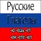 Russian Verbs Offline