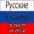 Russian Verbs Conjugations