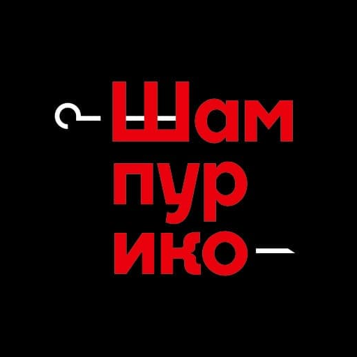 Шампурико Шампурико