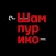 Шампурико