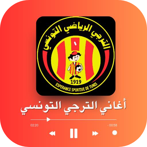 اغاني الترجي التونسي بدون نت اغاني الترجي التونسي بدون نت