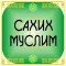 Сахих Муслим