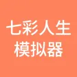 七彩人生模拟器-体验不同人生