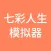 七彩人生模拟器-体验不同人生